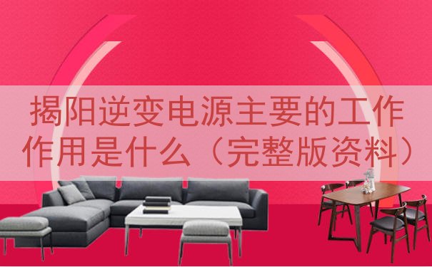 揭阳逆变电源主要的工作作用是什么（完整版资料）