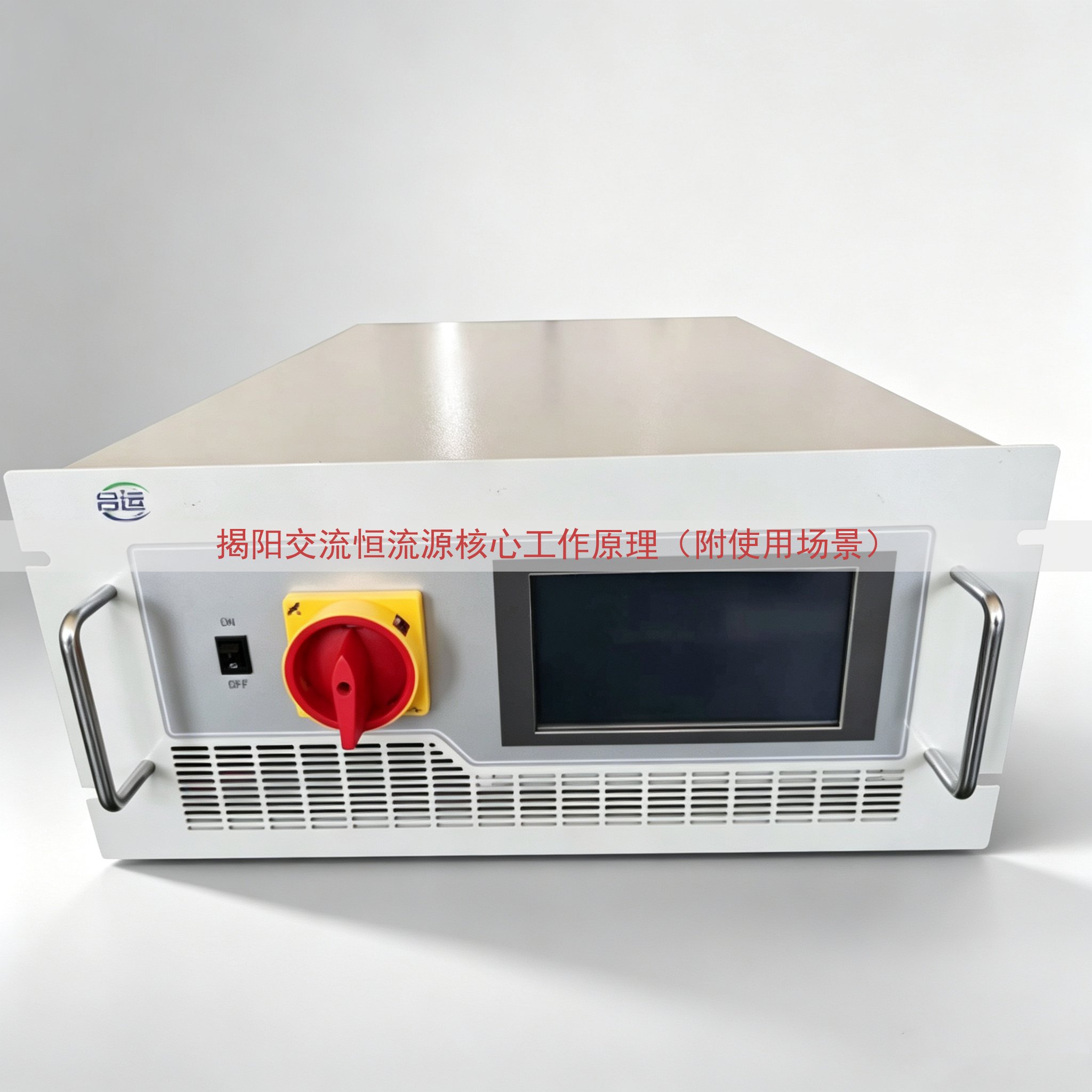 揭阳交流恒流源核心工作原理（附使用场景）