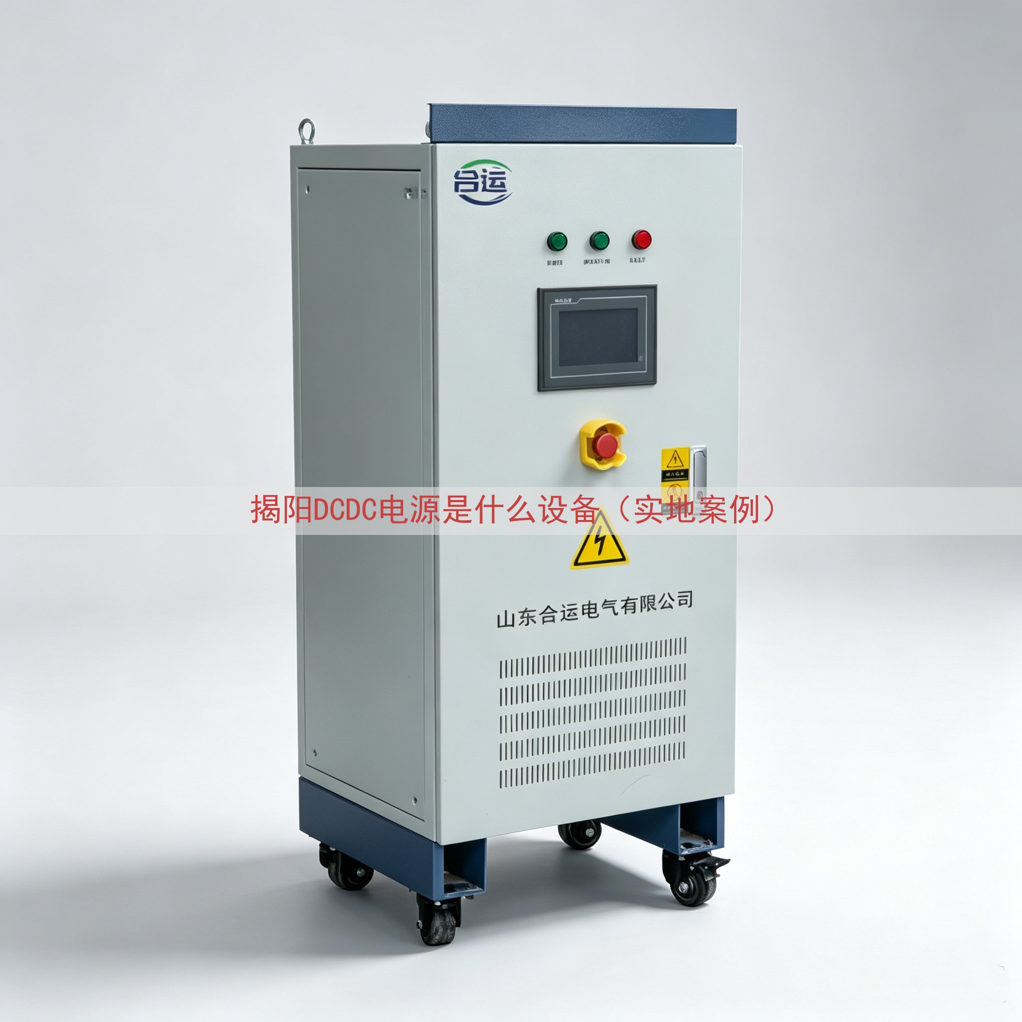 揭阳DCDC电源是什么设备（实地案例）