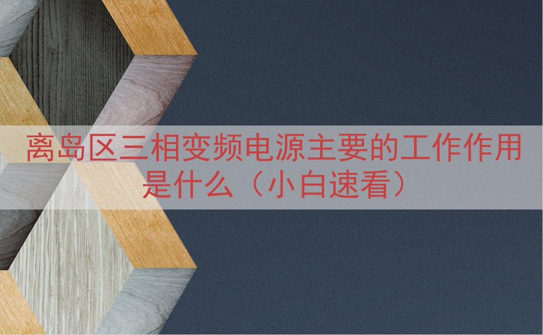 离岛区三相变频电源主要的工作作用是什么（小白速看）